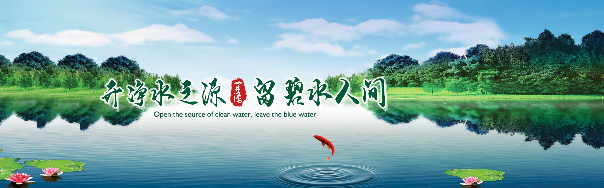 開(kāi)凈水之源，留碧水人間